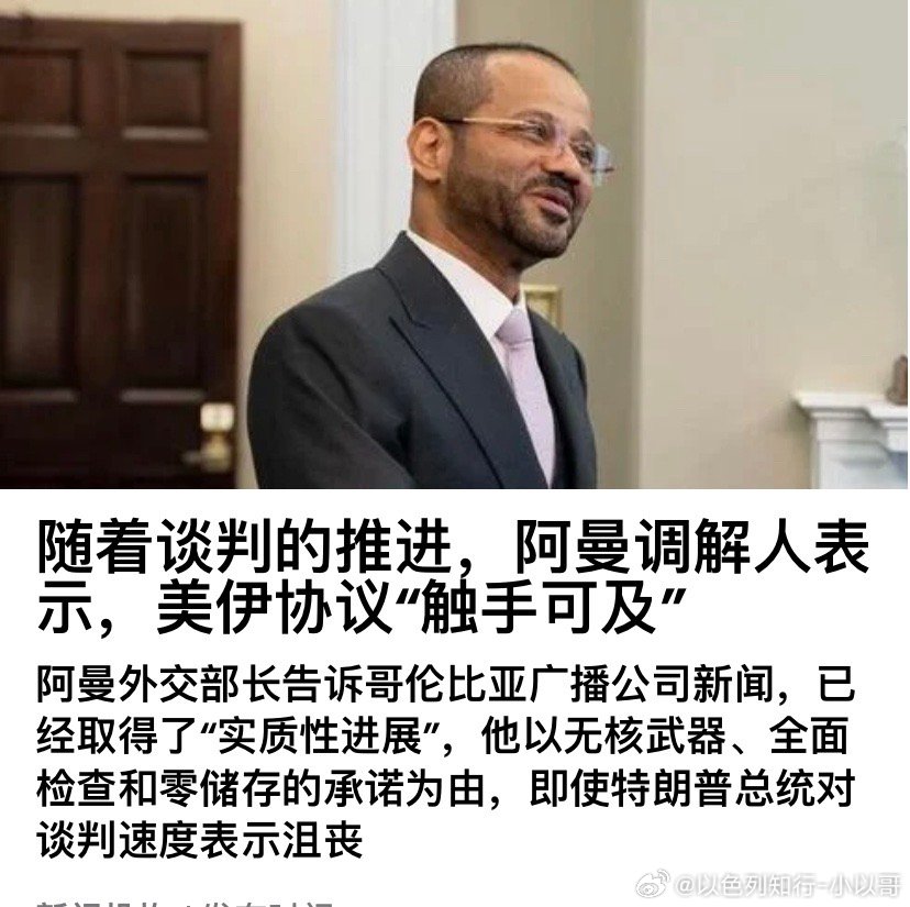 真的吗？阿曼外长说，伊朗已同意永远不会拥有制造炸弹的核材料。伊朗现有的浓缩铀库存