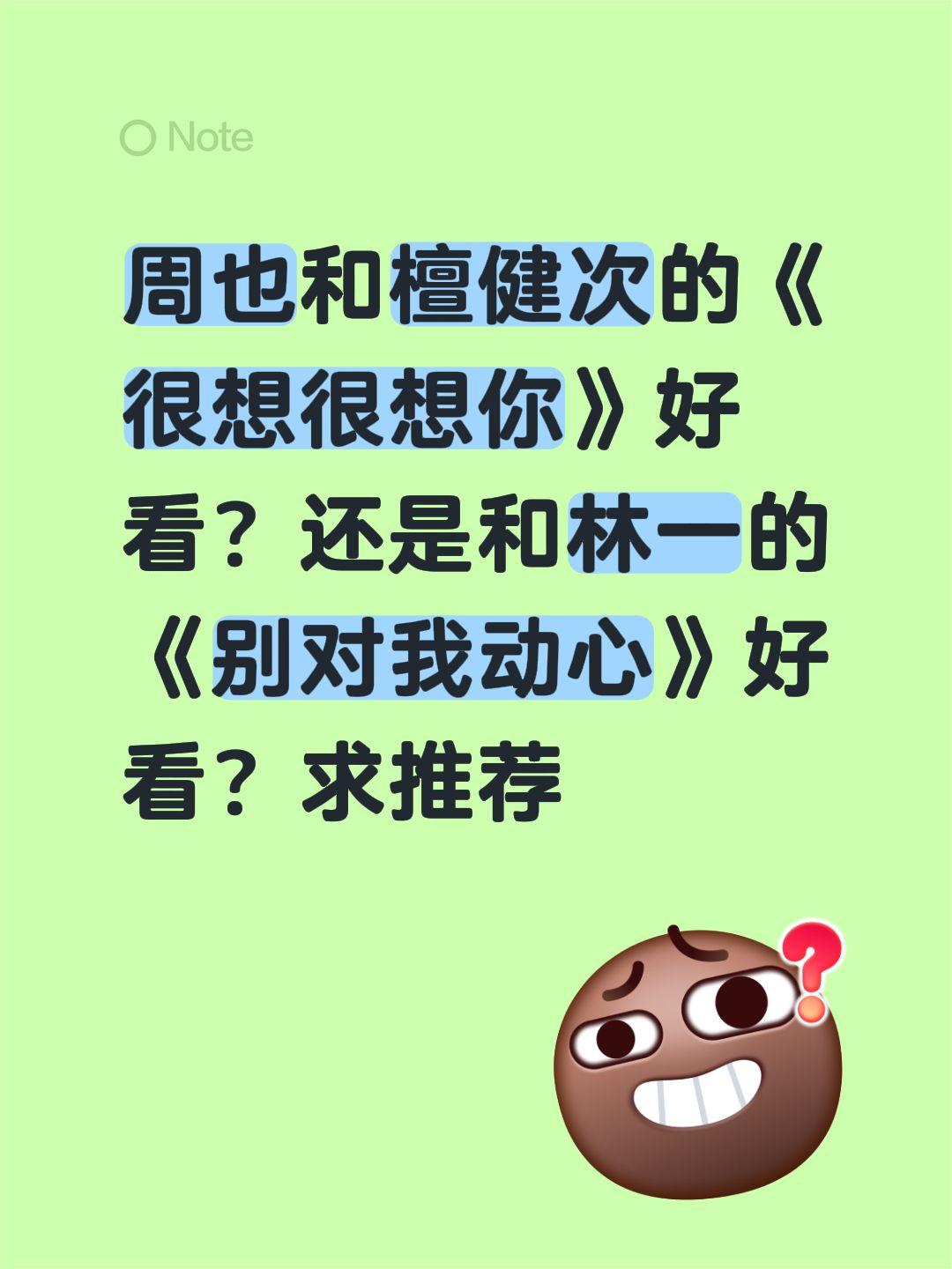 周也和檀健次的《很想很想你》好看？还是和林一的《别对我动心》好看？求推荐檀健次 