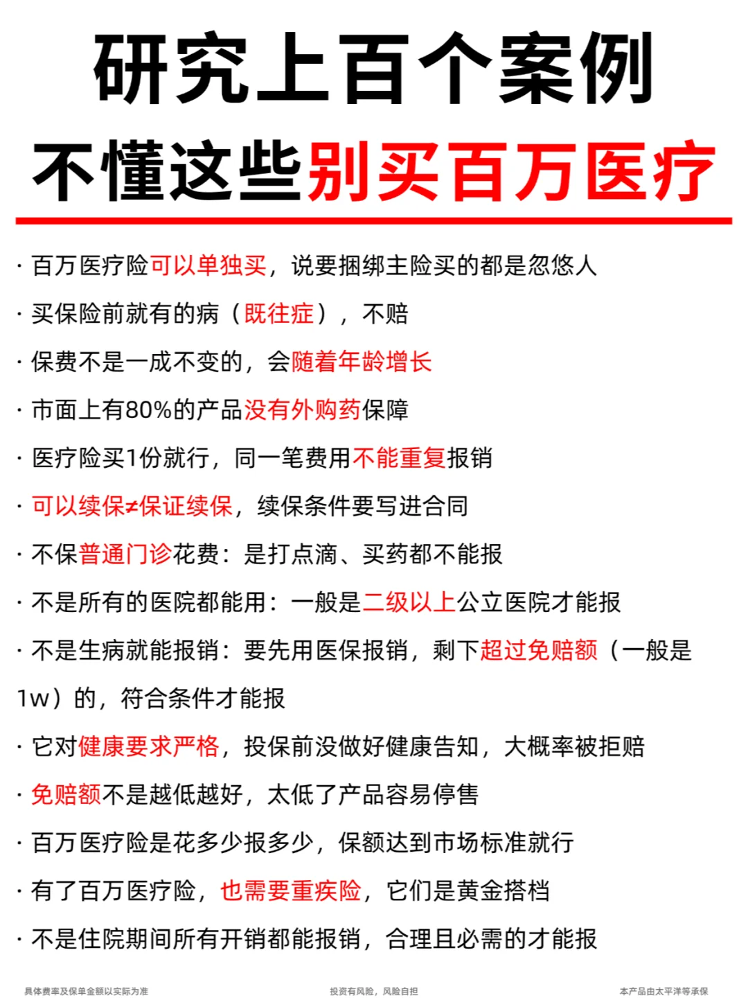 百万医疗的血泪教训，不懂这15点千万别乱买