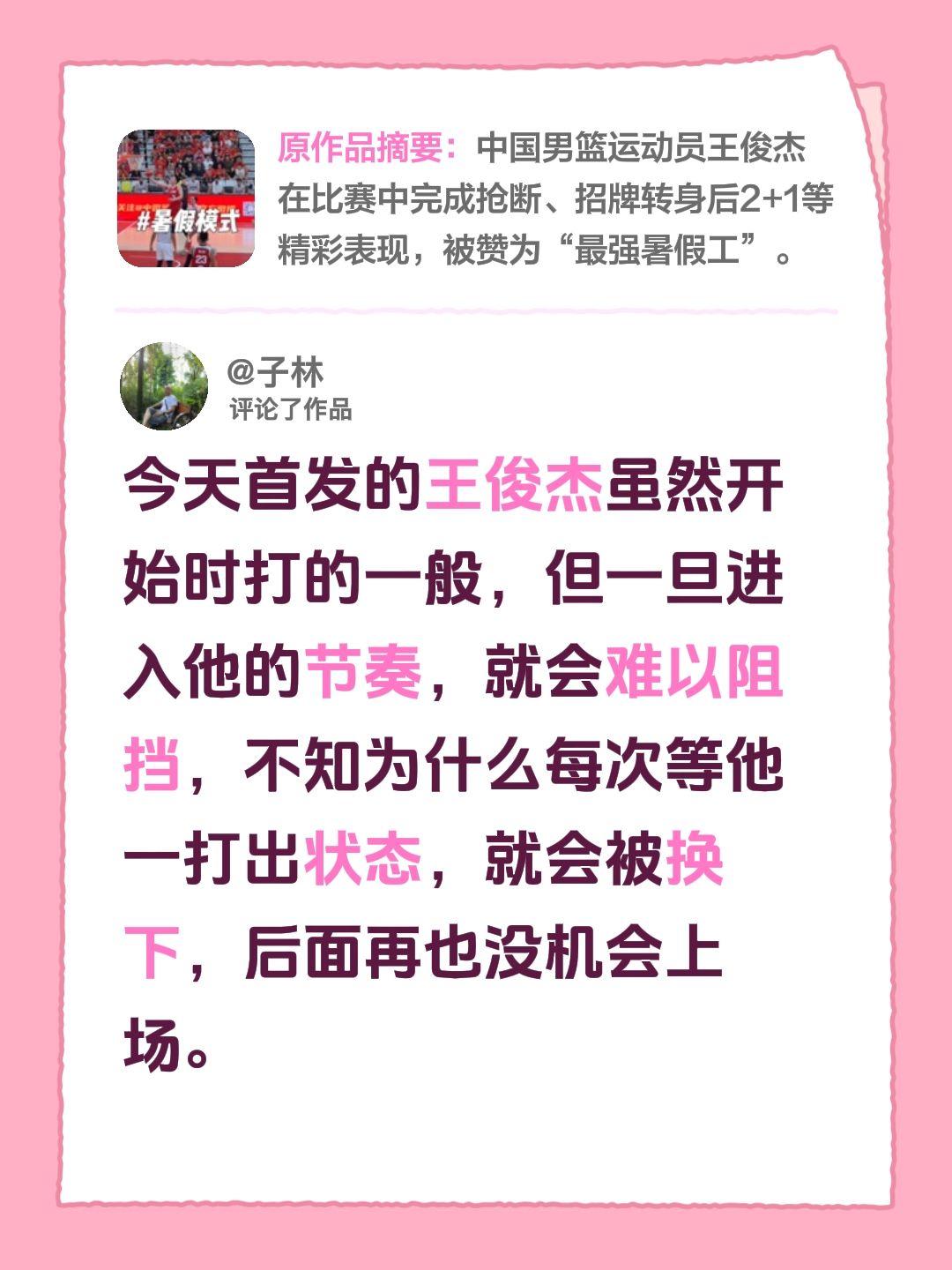 我评论了@篮球摄手虎 的作品：
今天王俊杰首发，刚开始打得确实一般。不过一旦进入