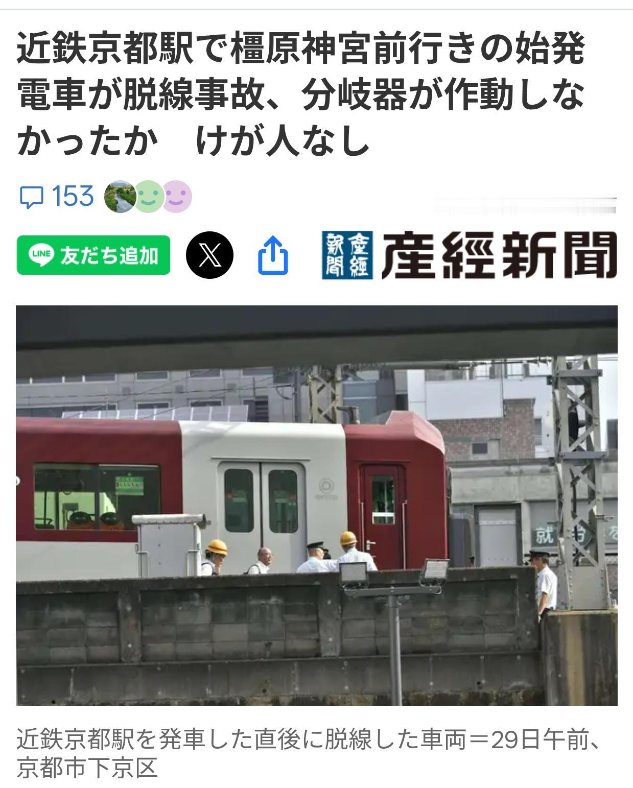 日本京都发生电车脱轨事故
据《产经新闻》6月30日报道：29日上午，近铁京都站发
