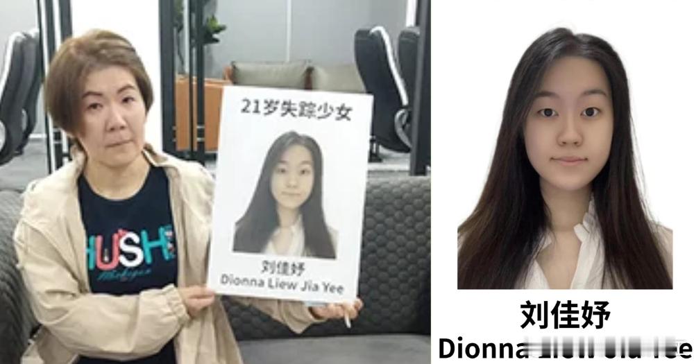 马来西亚新山单亲妈妈21岁女儿小刘去新加坡工作失踪数月终于得到消息，小刘妈妈向新