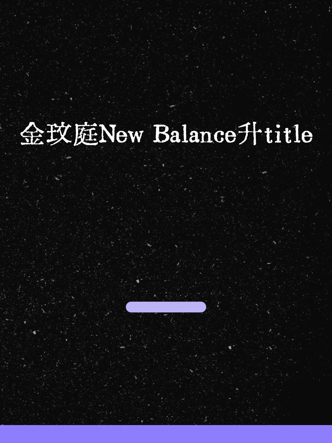 最新！金玟庭New Balance升title！