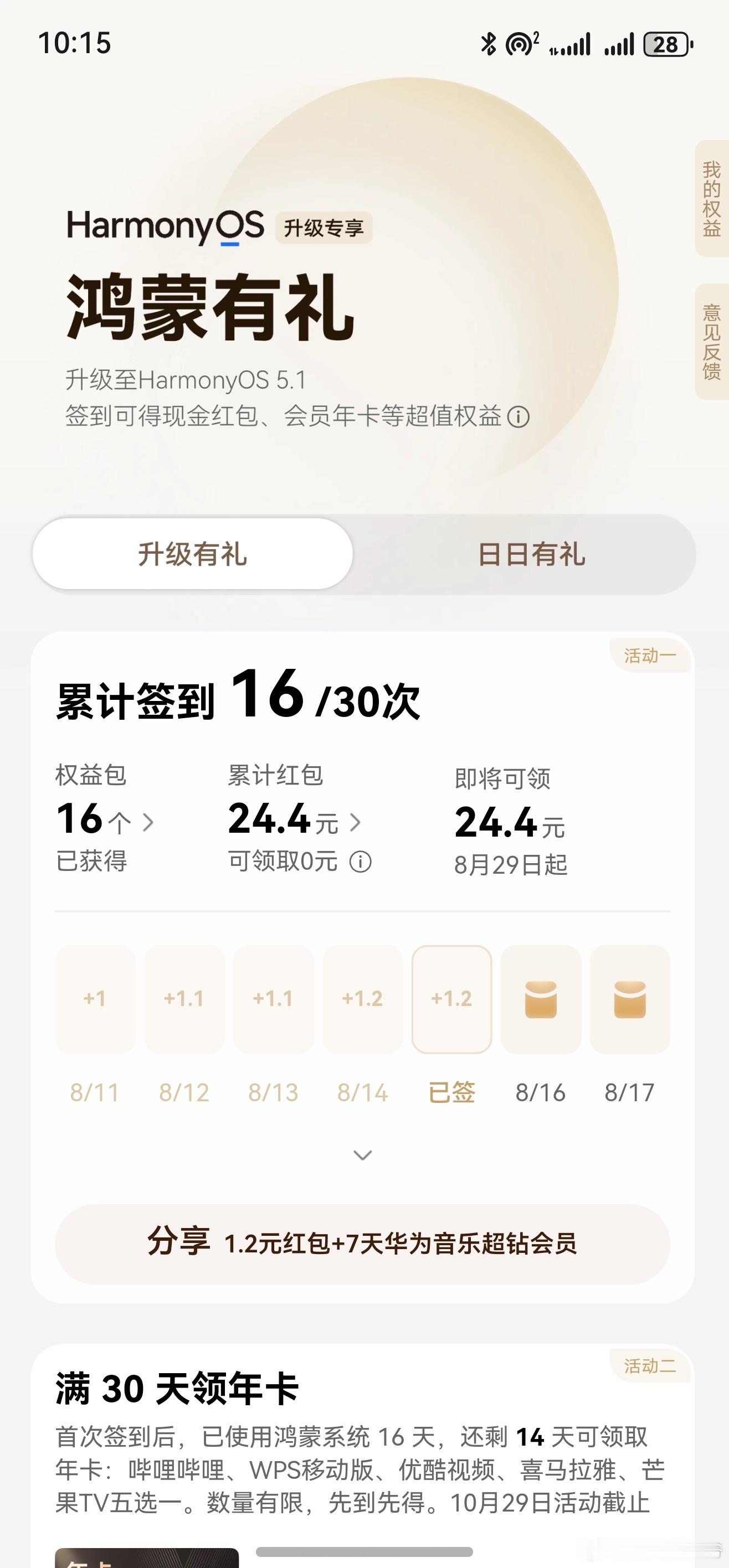 鸿蒙有礼，能坚持下来天天签到的，都是狠人！！！虽然可能没多少，但是天天有免费会员