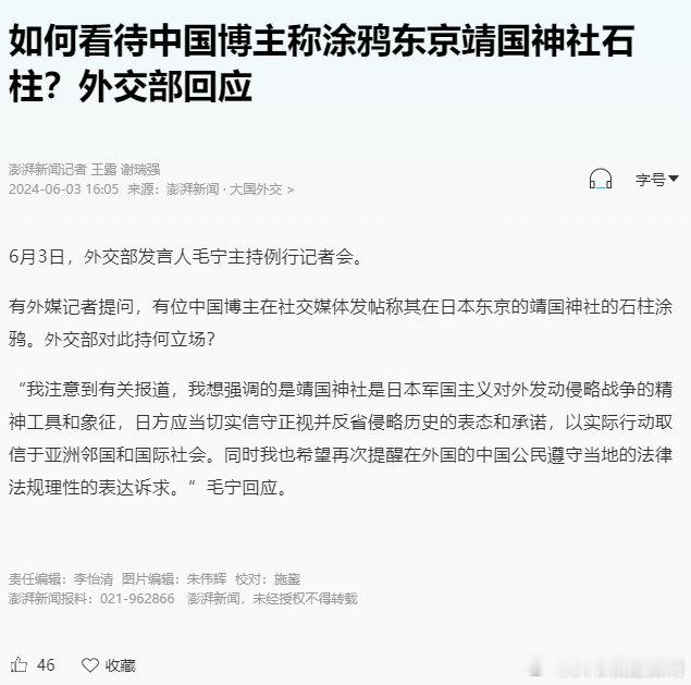 如何看待中国博主称涂鸦东京靖国神社石柱?外交部回应 ​​​