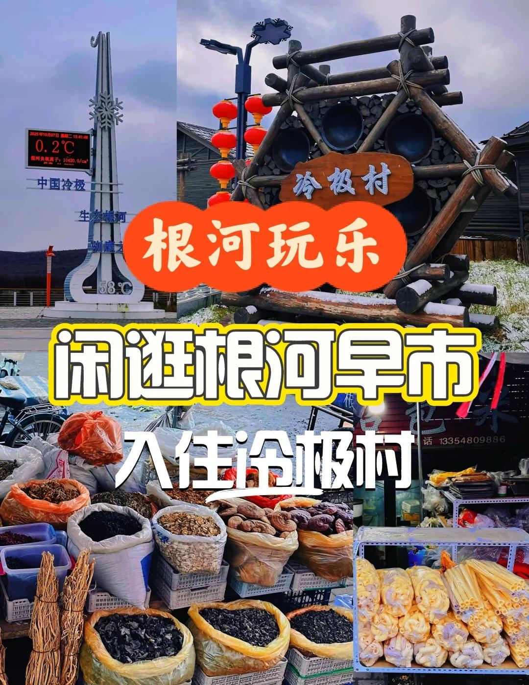 根河玩乐|闲逛根河早市 冷极村无聊夜晚
国庆自驾第七站根河，到了根河一定不容错过