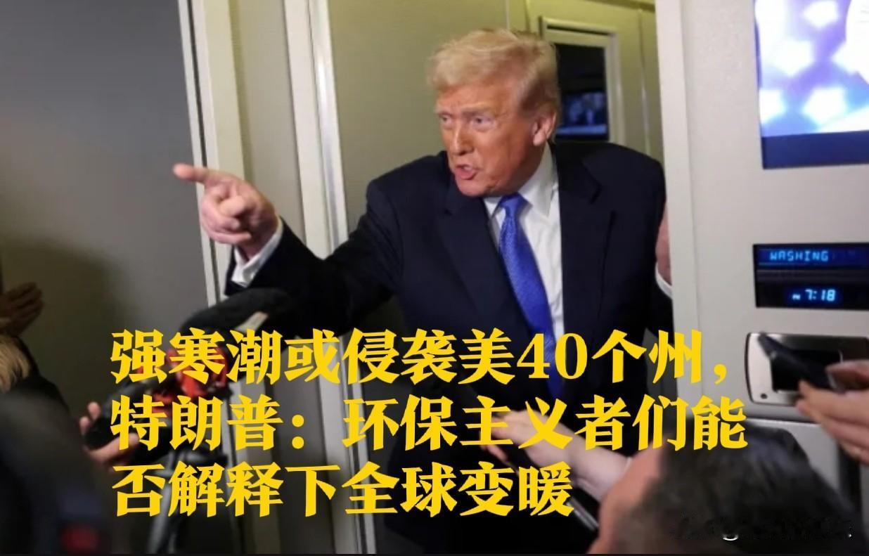 强寒潮或侵袭美40个州，特朗普：环保主义者们能否解释下全球变暖

   据外媒T