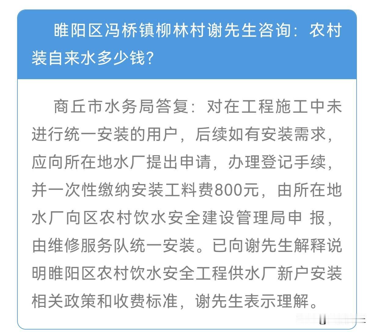 【商丘自来水散装户安装工料费800元】睢阳区冯桥镇柳林村谢先生咨询：农村装自来水