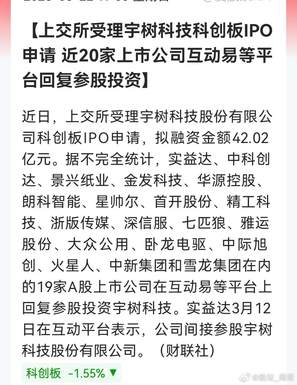 上交所受理宇树科技股份有限公司科创板IPO申请，拟融资金额42.02亿元。据不完