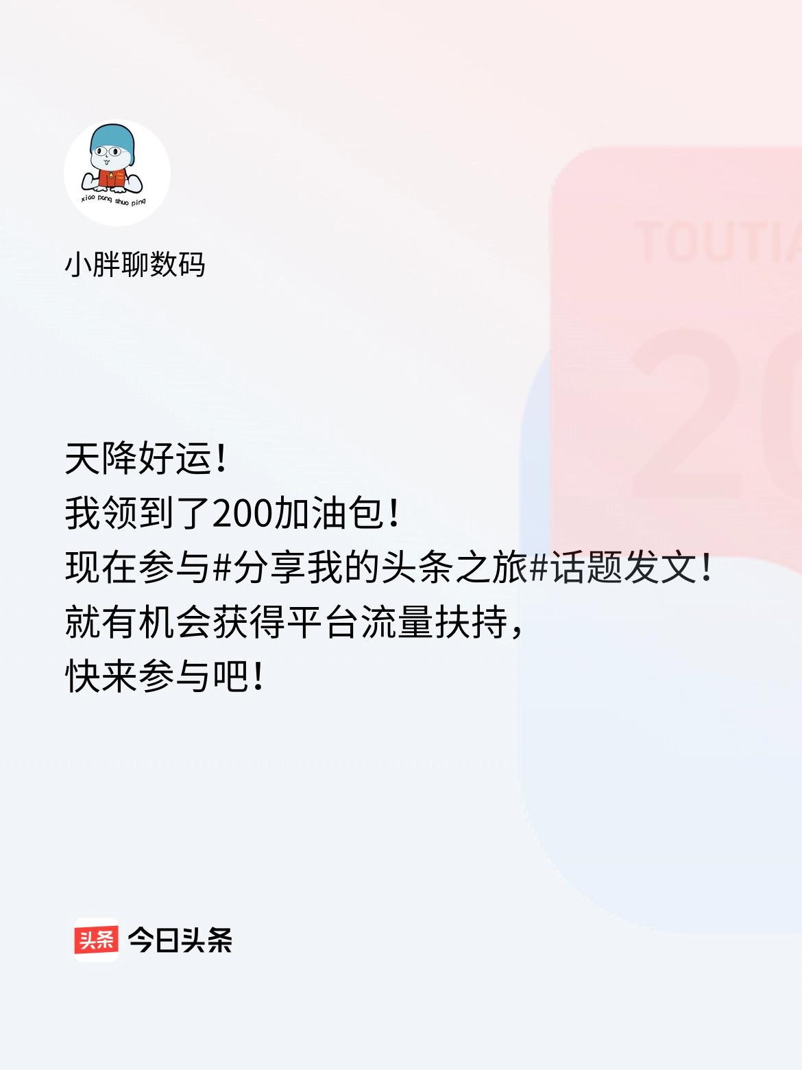 天降好运！我领到了200加油包！现在参与话题发文，就有机会获得平台流量扶持，快来