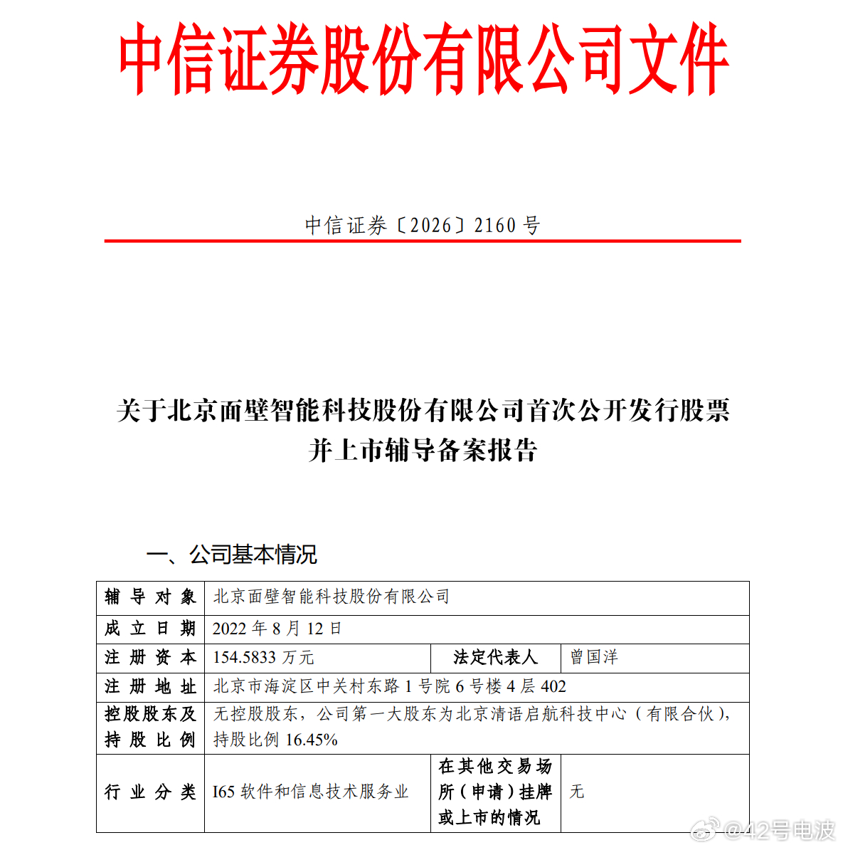 8 月 12 日。面壁智能与中信证券签署辅导协议，正式启动 A 股上市辅导。估值