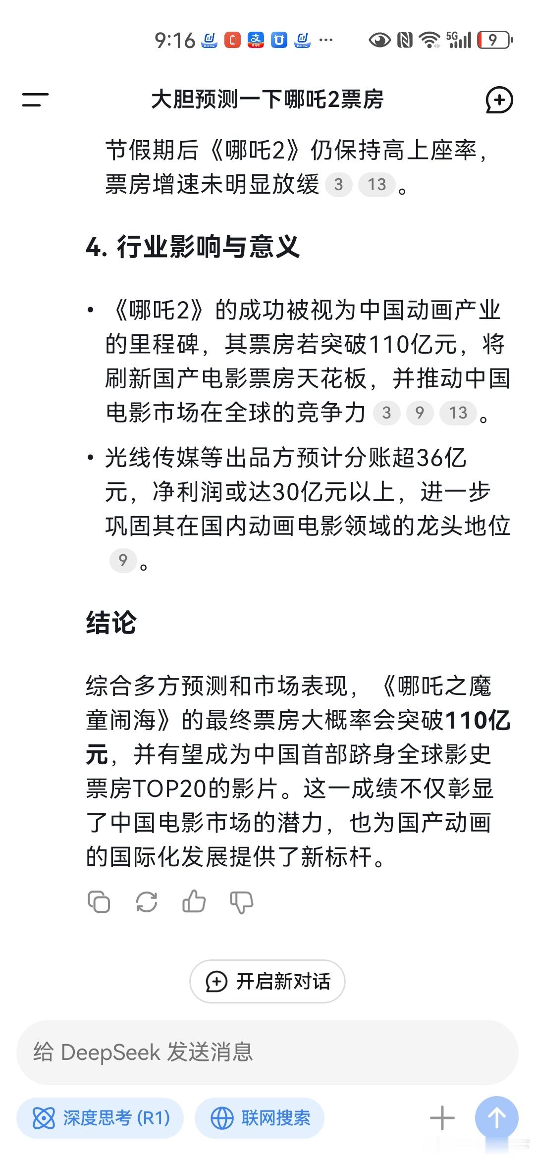 预测哪吒票房110亿！！！疯了，疯了！！！要么哪吒疯了，，，要么DeepSeek