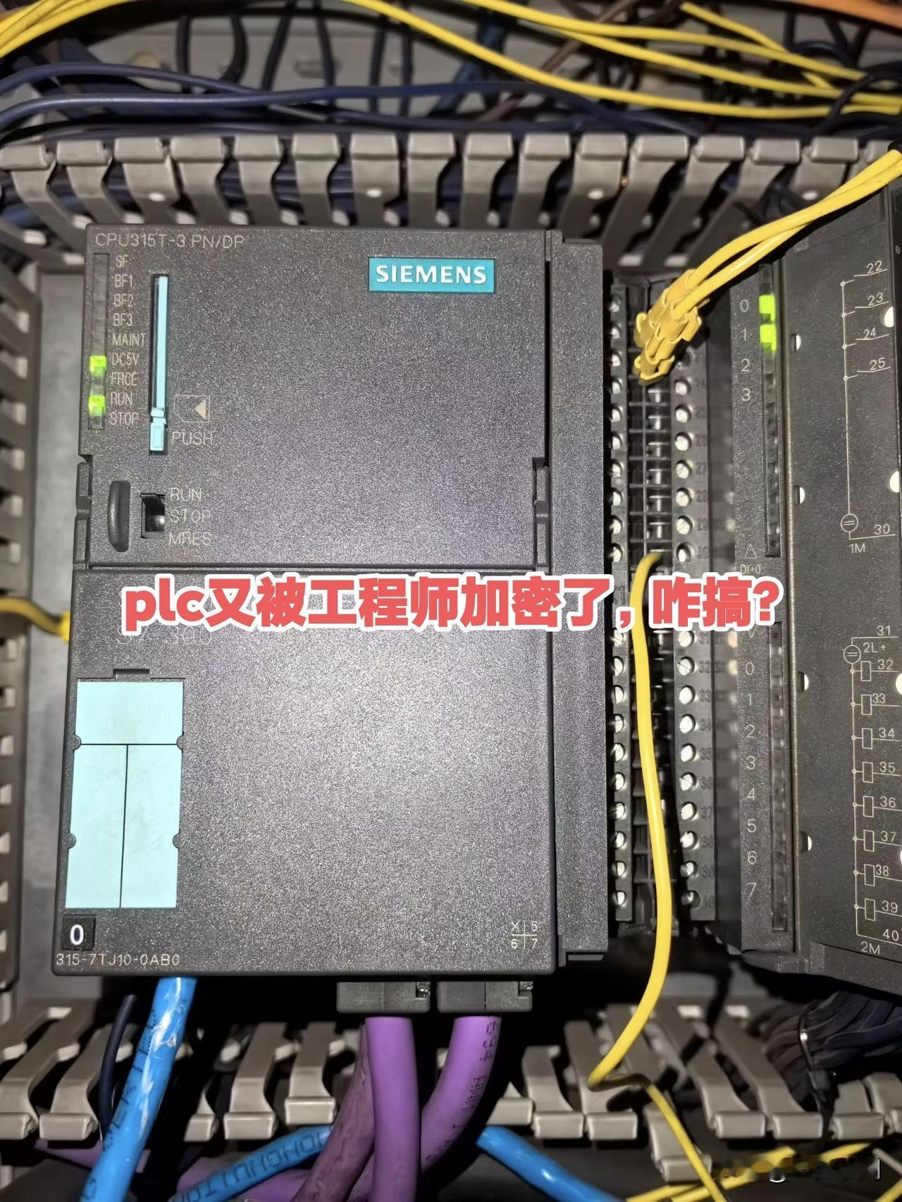 plc又被工程师加密了，咋搞?plc 工控 电气控制