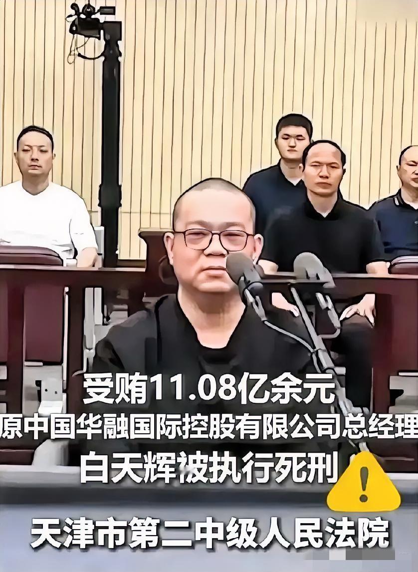 巨贪11个亿的白天辉临刑前妻子问骨灰怎么办？他看也没看妻子说了句“随便”！不知道