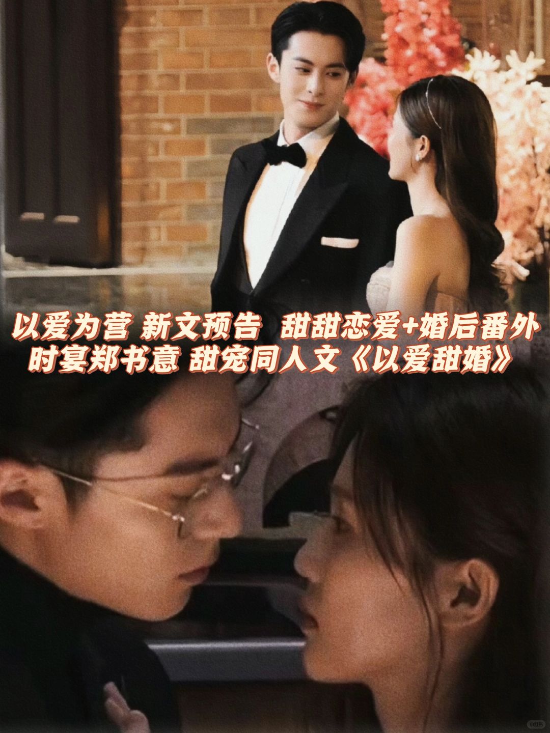 以爱为营：甜婚！时宴郑书意同人文番外！新