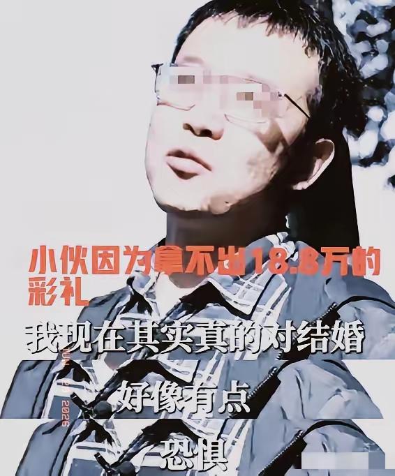 小伙因拿不出18.8万彩礼，和处了6年的女友分手后，很快和同单位一个姑娘成了家。