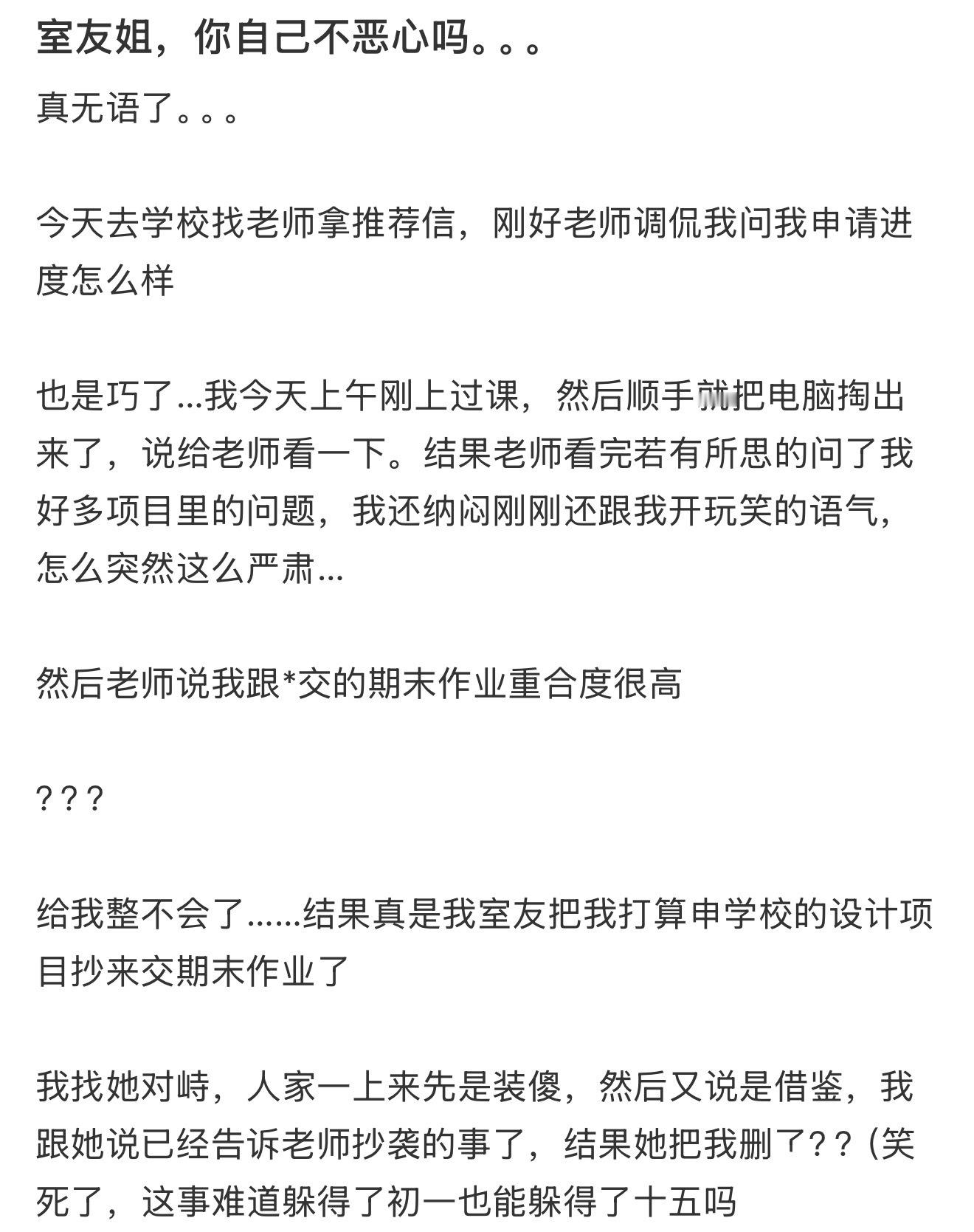 室友姐，你自己不恶心吗。。。 ​​​