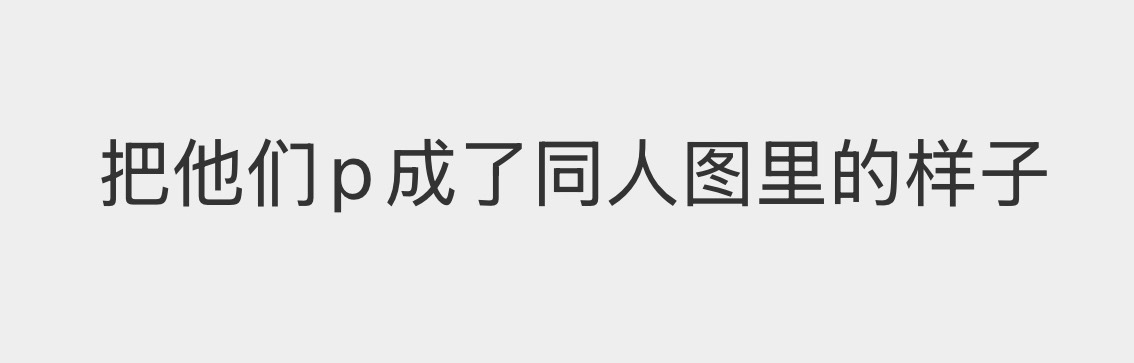 少年们的模样由修图师定义 