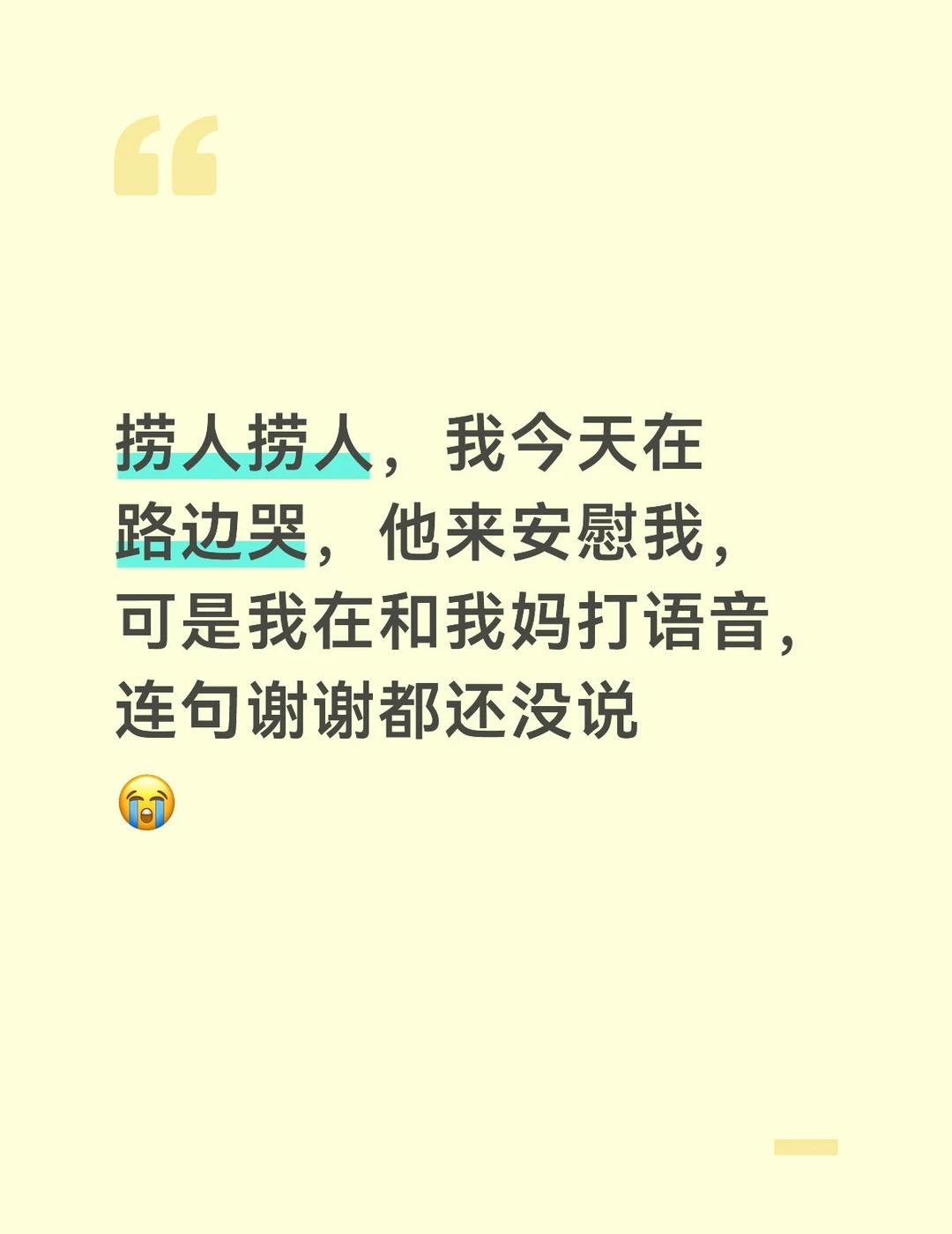 梧桐街和碧桃路交叉口的红绿灯
捞人捞人，我今天在路边哭，他来安慰我，可是我在和我