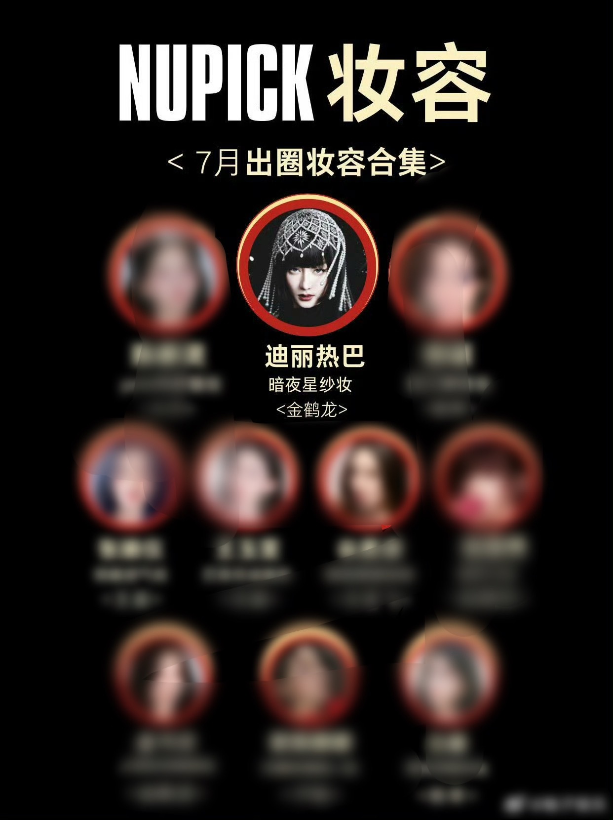 NUPICK 七月最出圈妆容TOP1 ——迪丽热巴迪丽热巴出场即出圈，时尚女帝在