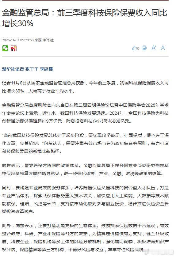 新华社记者11月6日从国家金融监督管理总局获悉，今年前三季度，我国科技保险保费收