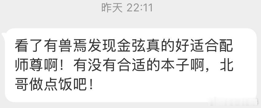 31974看了有兽焉发现金弦真的好适合配师尊啊！有没有合适的本子啊，北哥做点饭吧