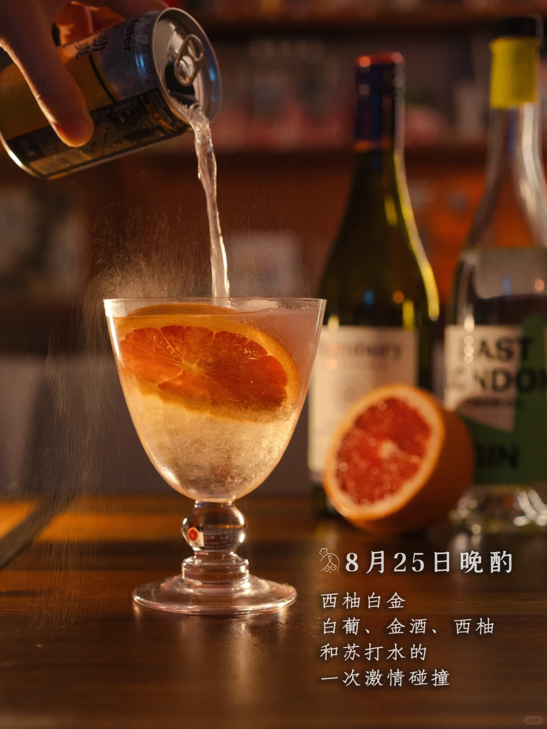 8月25日晚酌酒肴｜西柚白金清爽好喝，两杯起