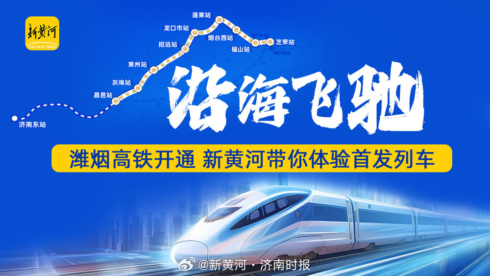 【#潍烟高铁今日开通运营#】新建潍坊至烟台高铁（简称潍烟高铁）于今天（10月21