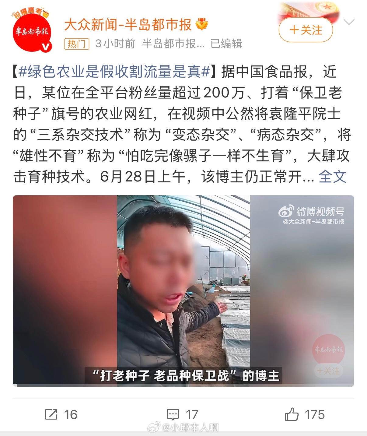 诋毁袁隆平成果网红称大不了就进去有个200多万粉丝的网红，为了卖他那些高价货，居