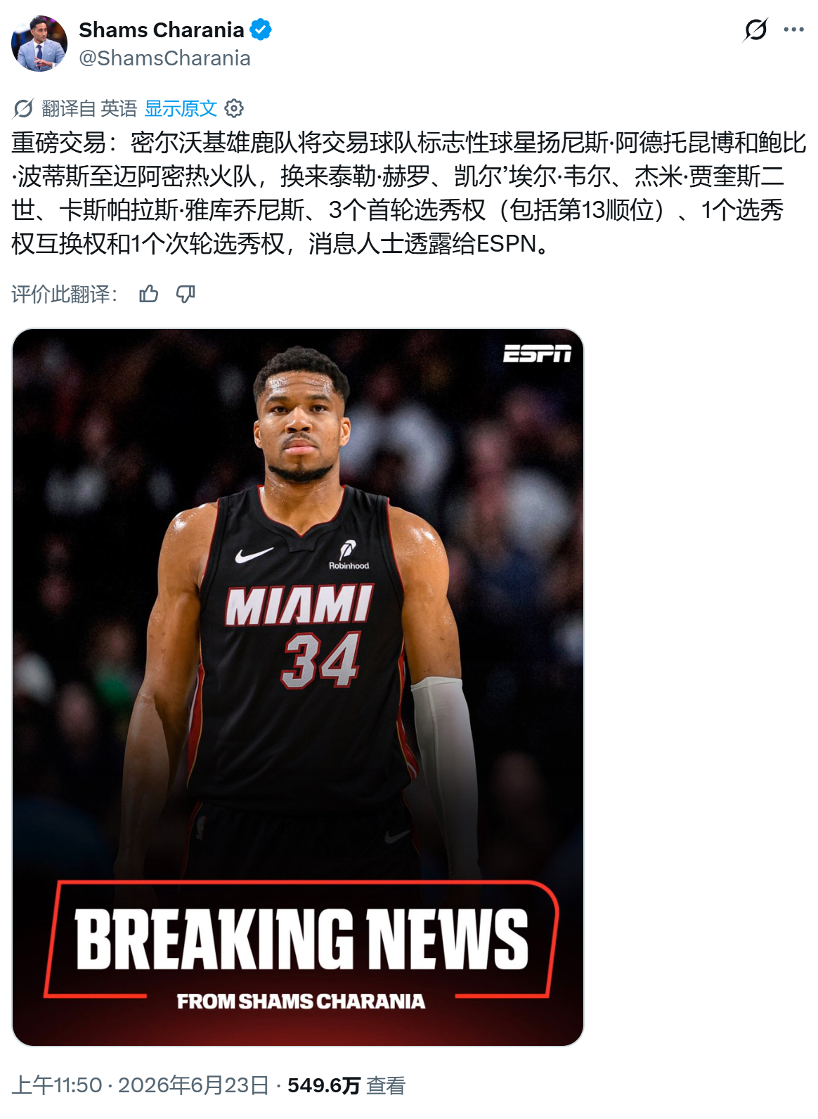 密尔沃基雄鹿队将交易球队标志性球星扬尼斯·阿德托昆博和鲍比·波蒂斯至迈阿密热火队