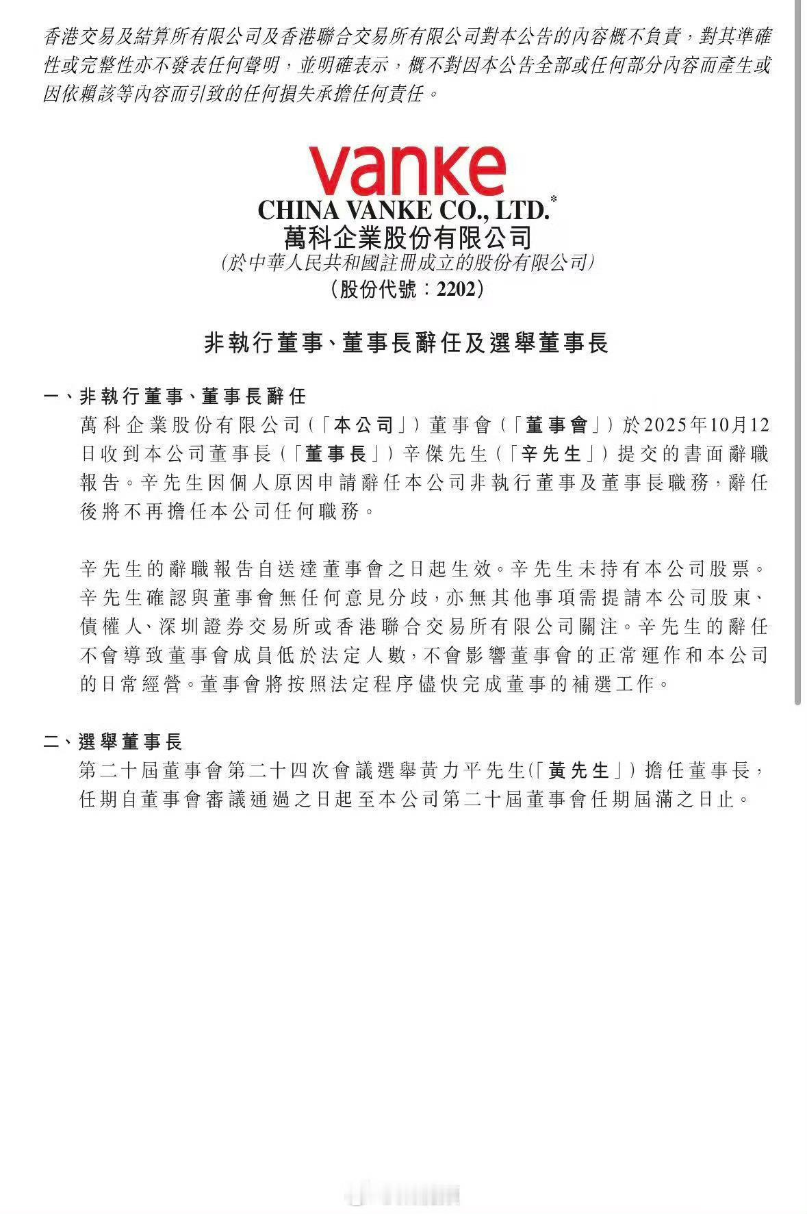 黄力平任万科董事长万科董事长辛杰辞职 今日，万科在港交所公告称，公司董事长辛杰因