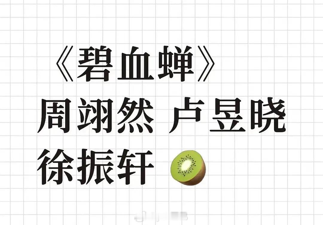 碧血蝉周翊然卢昱晓 估计也是平番 ​​​