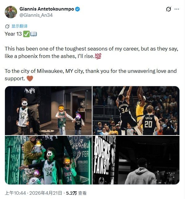 #字母哥发文致谢密尔沃基#扬尼斯·阿德托昆博更新社媒，谈到了本赛季的征程与对密尔