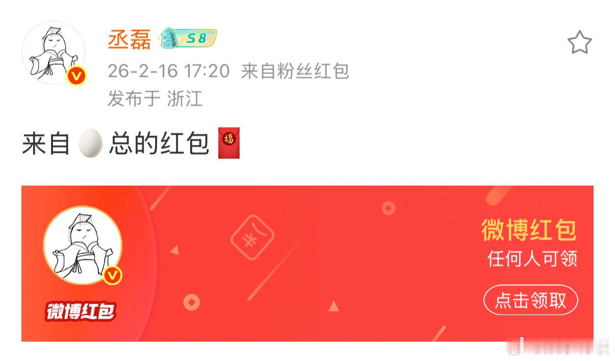 丞磊红包来自澹总丞磊的红包 化身澹总来发红包啦领到的朋友都去支持《成何体统》，支