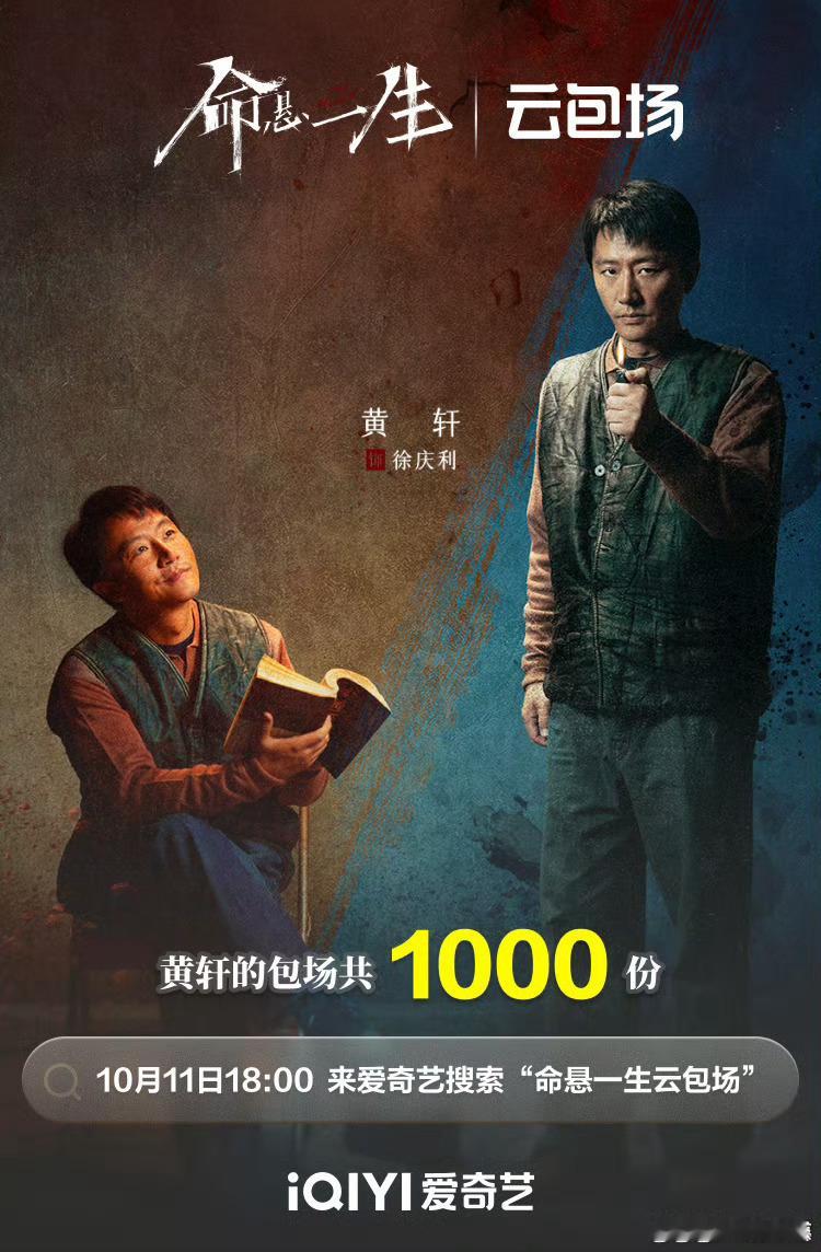 黄轩拉表感谢云包场的粉丝，感谢大家支持命悬一生，这个黄轩还是太真诚了 黄轩太真诚