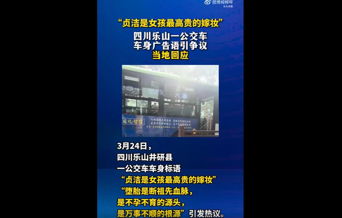 近日，四川乐山井研县一辆公交车车身，出现“贞洁是女孩最高贵的嫁妆”等争议广告，引