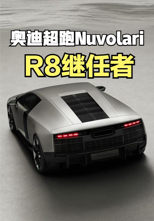 奥迪全新超跑Nuvolari全球首发，这也是R8的继任者，和之前的Concept