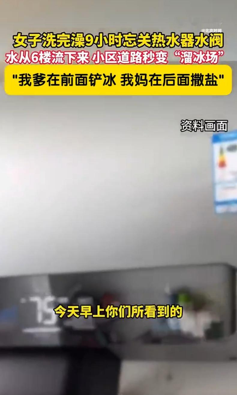 女子洗澡忘关水阀将小区变溜冰场 然后你在网上发视频？感谢我们小区没有这种神人！ 