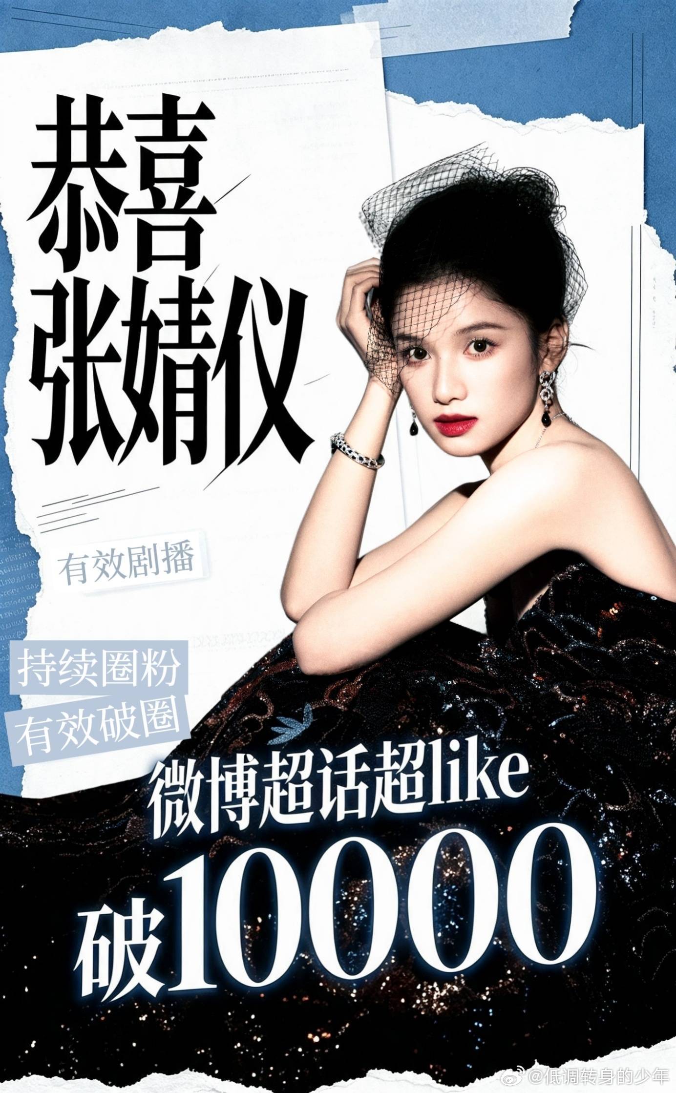 张婧仪苗靖张婧仪超Like破万了，超Like是筛选高活跃真实活粉的严苛指标，破万