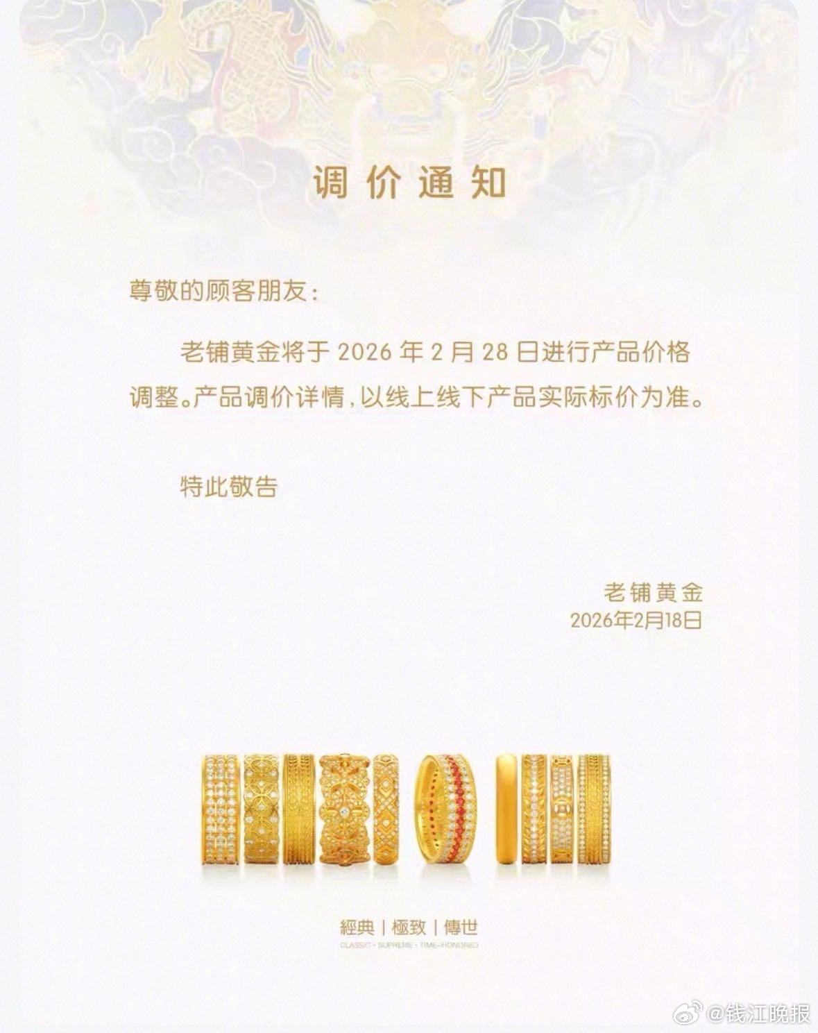【#老铺黄金官宣月底调价#】2月18日，老铺黄金发布2026年首轮调价通知，将于