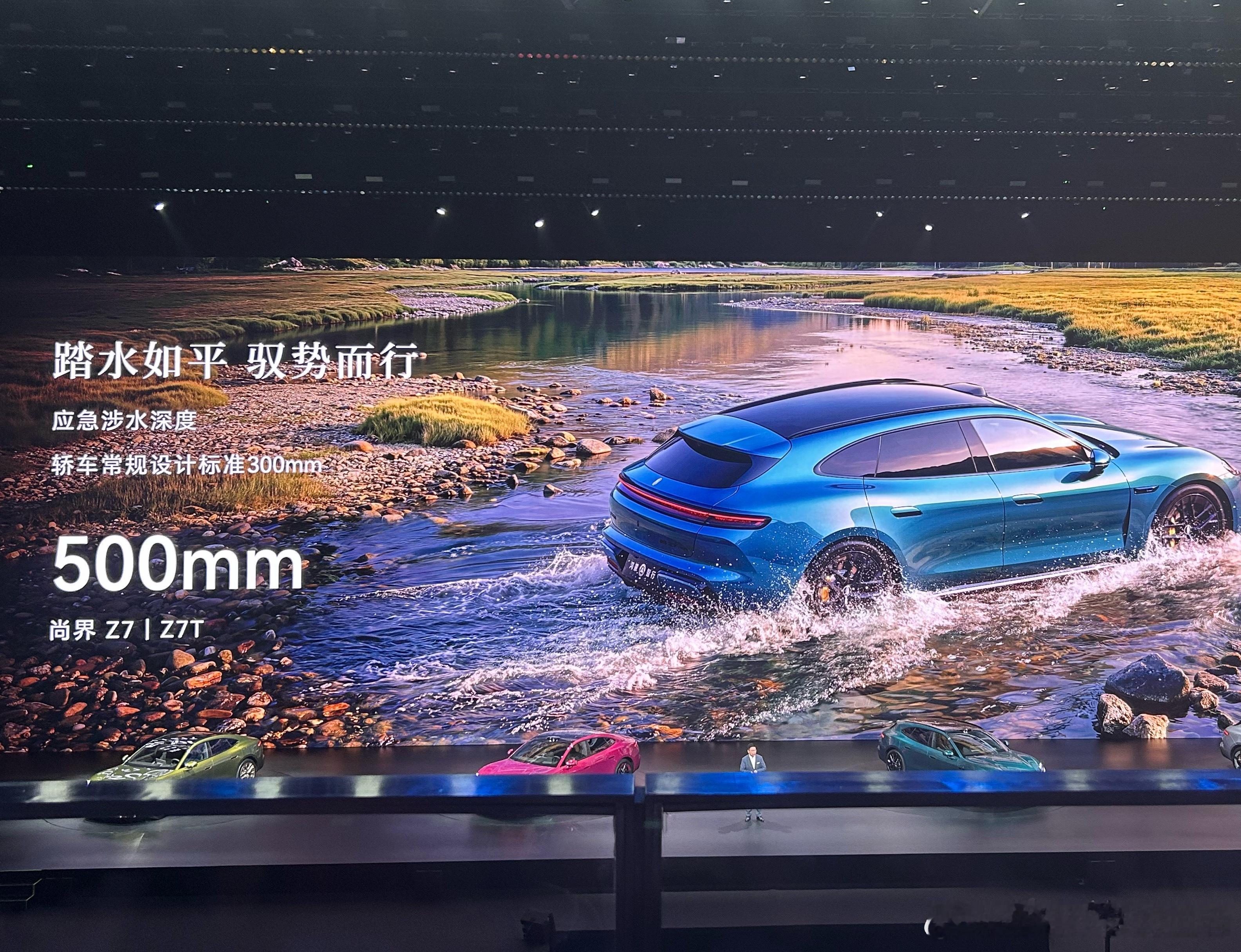 尚界Z7/Z7T，这一点很拽！作为轿车，涉水深度追平了旗舰SUV的水平。 