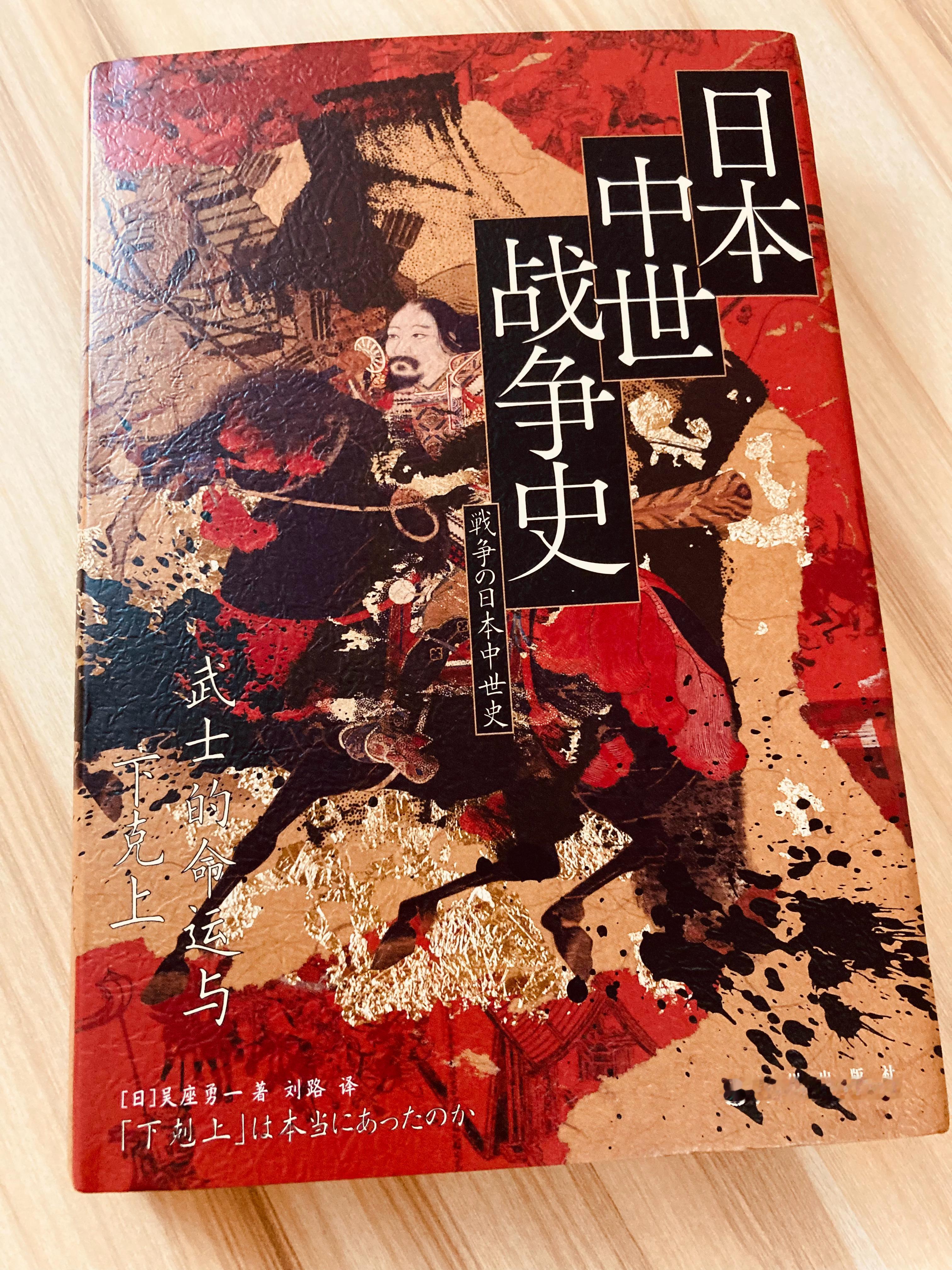 后浪新书二种★《日本中世战争史》，日本中世史新锐旗手吴座勇一获奖力作，打破传统史