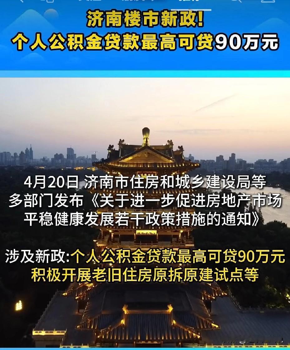济南住房公积金放大招。

最新规定，个人住房公积金贷款最高额度增至90万，也就是