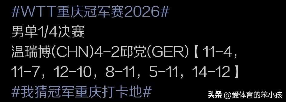 重庆冠军赛的赛场上，年轻小将温瑞博不但让我们见证了什么才是真正的潜力派高手，还用