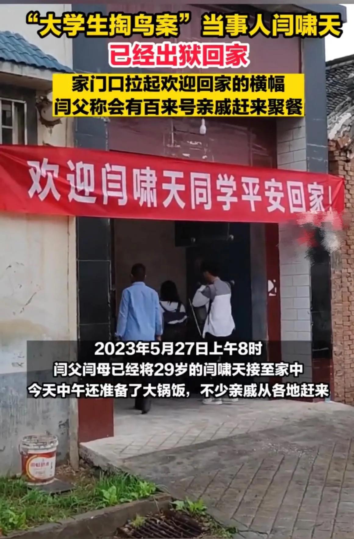 “大学生掏鸟案”案件当事人闫啸天服刑完毕已经出狱，现已回到家中。

2014年，