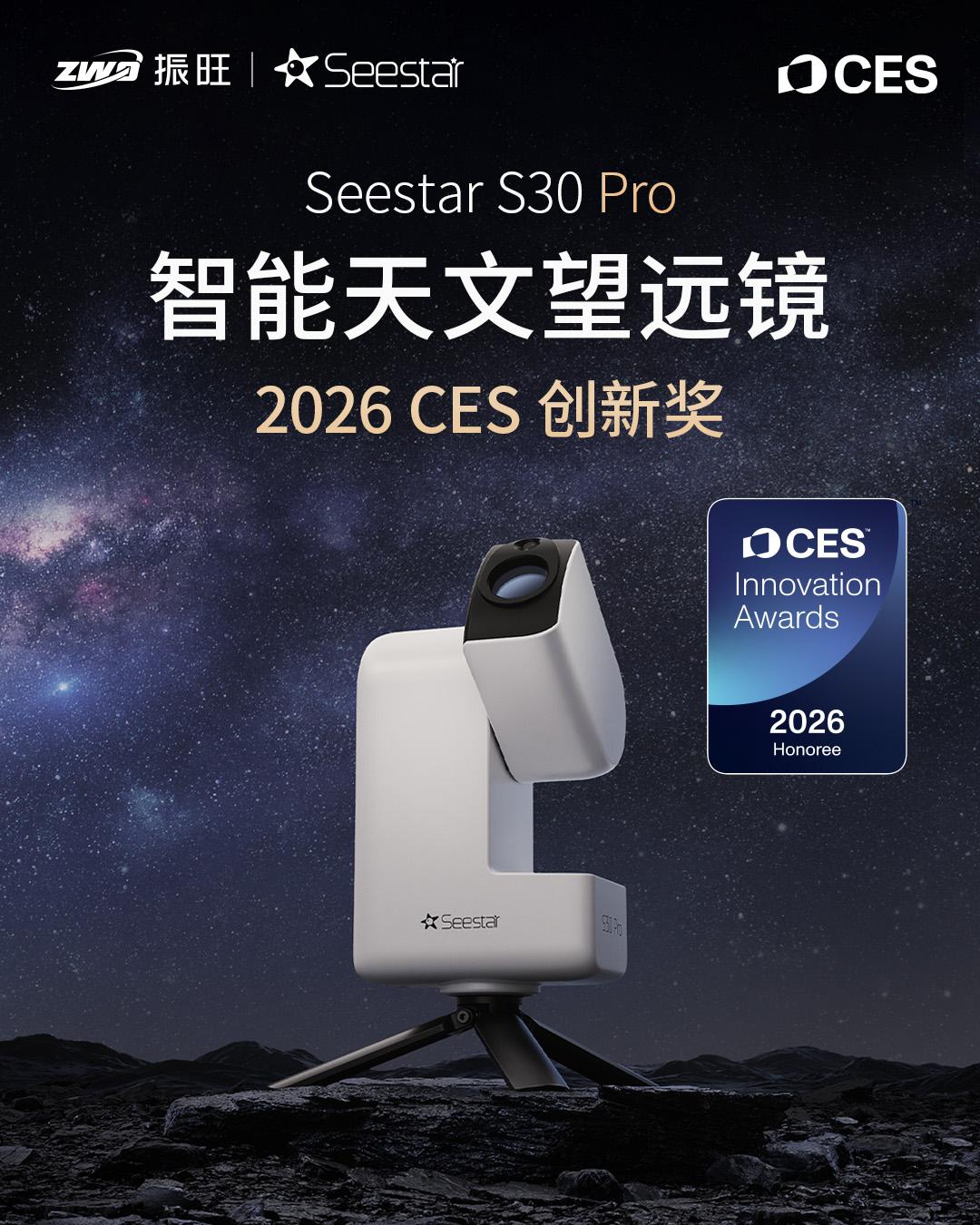 Seestar S30 Pro获“2026CES创新奖🏆”！ CES...