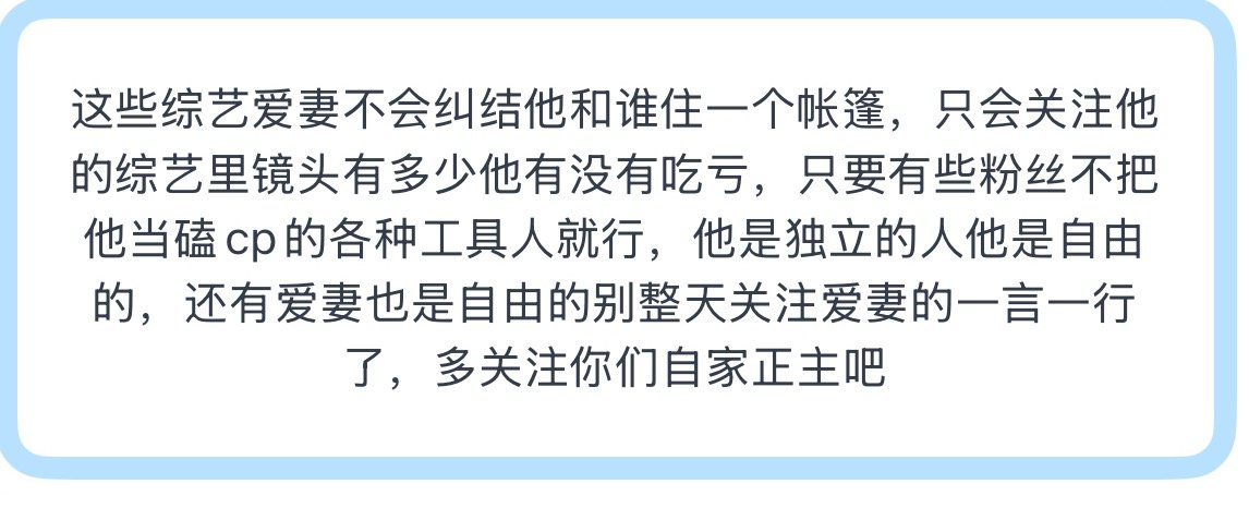 投这些综艺爱妻不会纠结他和谁住一个帐篷，只会关注他的综艺里镜头有多少他有没有吃亏