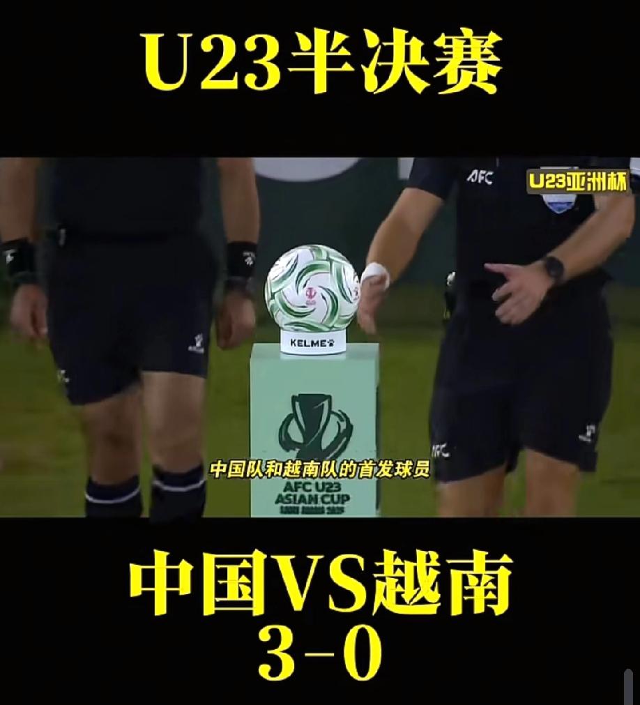 现在越南队都可以进四强了。阿联酋、卡塔尔、澳大利亚、沙特、约旦等全部淘汰。
我们