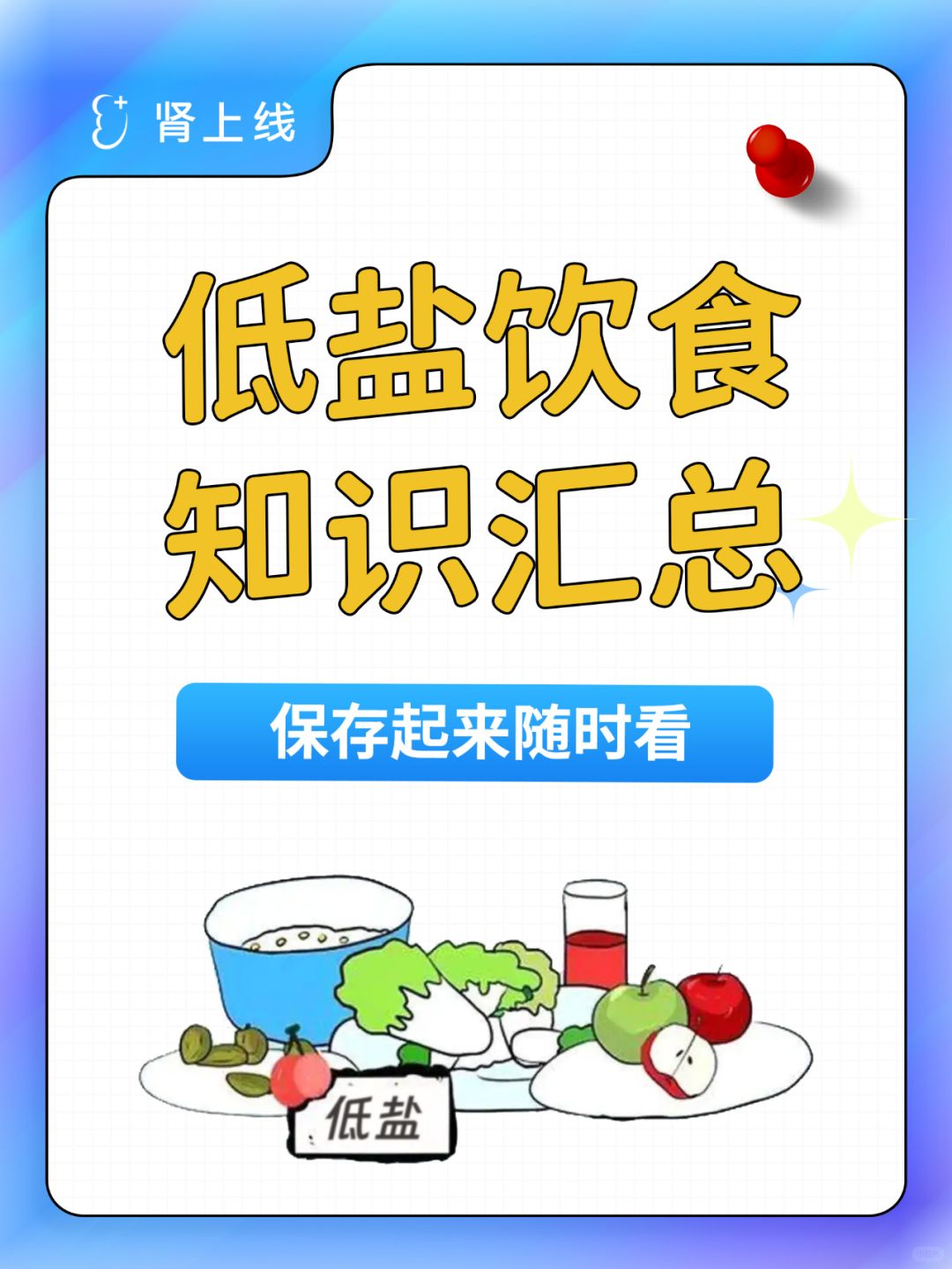 对肾好的低盐饮食🧂知识汇总❗️