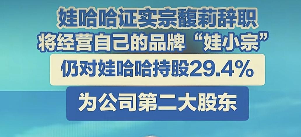 宗馥莉辞职了，将独立经营娃小宗。辞职原因据知情人透露，是因为使用商标不合规。估计